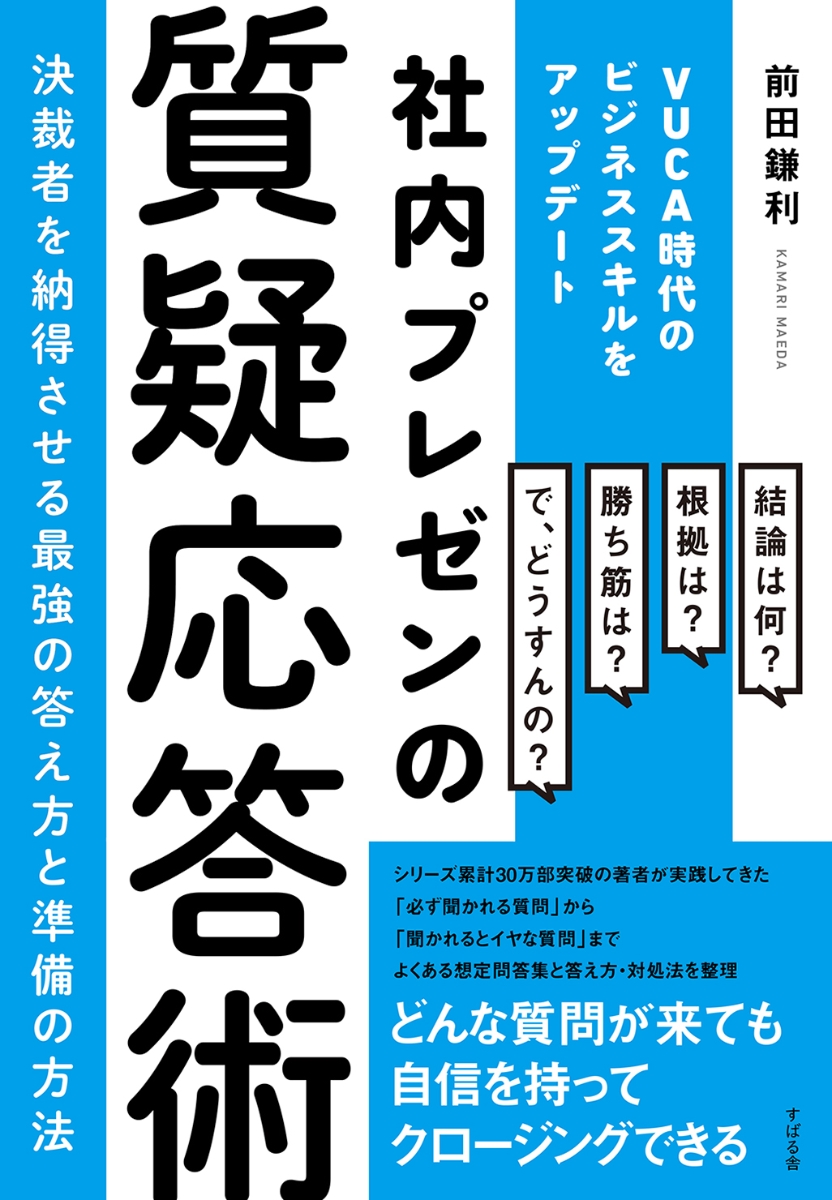 楽天ブックス 社内プレゼンの質疑応答術 前田鎌利 9784799109724 本