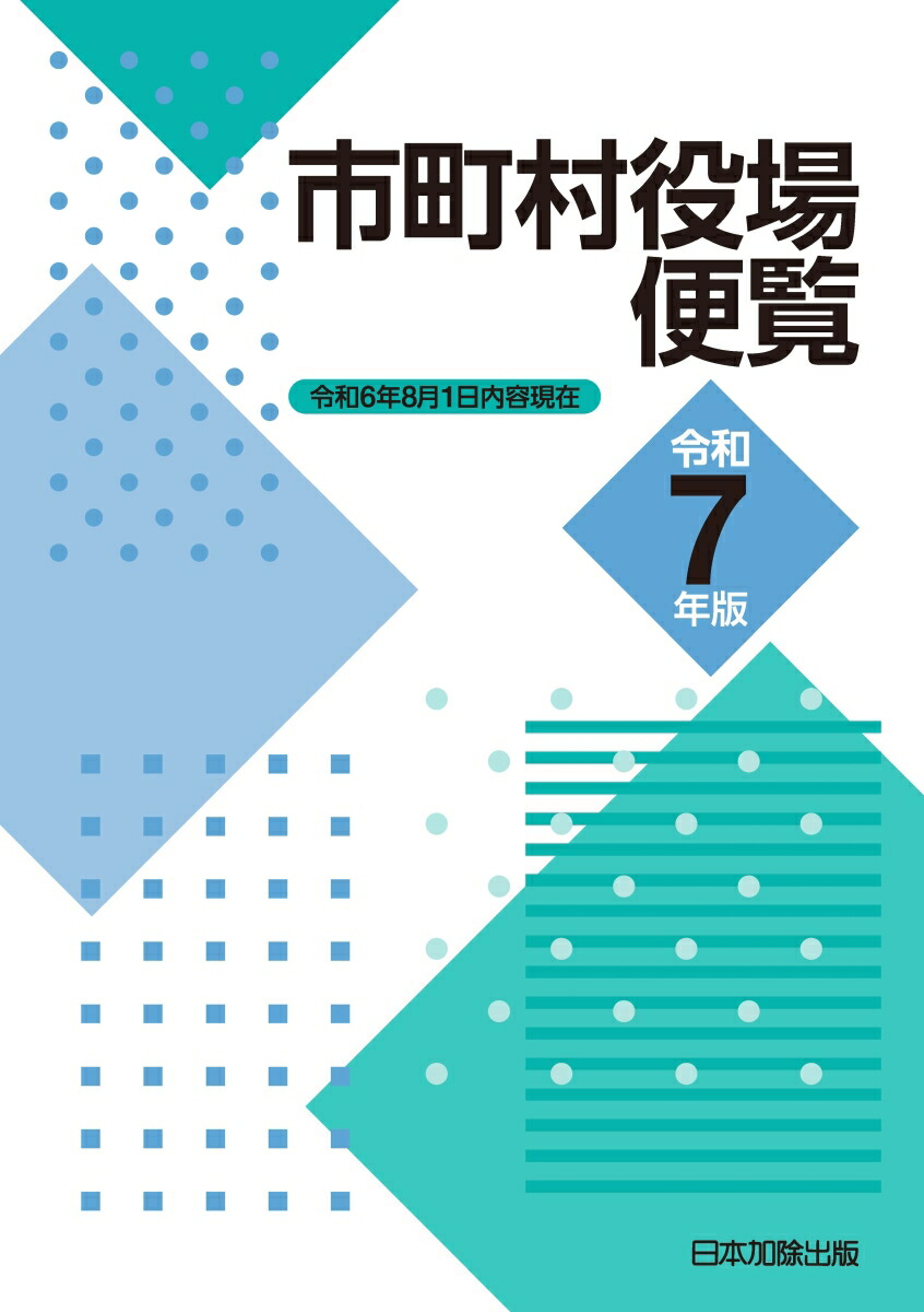 官公庁便覧 所在地・電話番号付 平成２７年版 /日本加除出版/日本加除出版株式会社（単行本） 官公庁便覧 所在地・番号付 平成27年版 /日本加除出版/日本