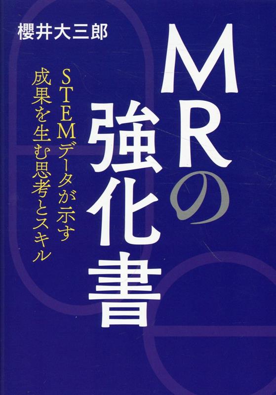 数量は多い  楽天ブックス: MRの教科書 本 : 9784910739724 - 櫻井大三郎 - 語学・辞書・学習参考書