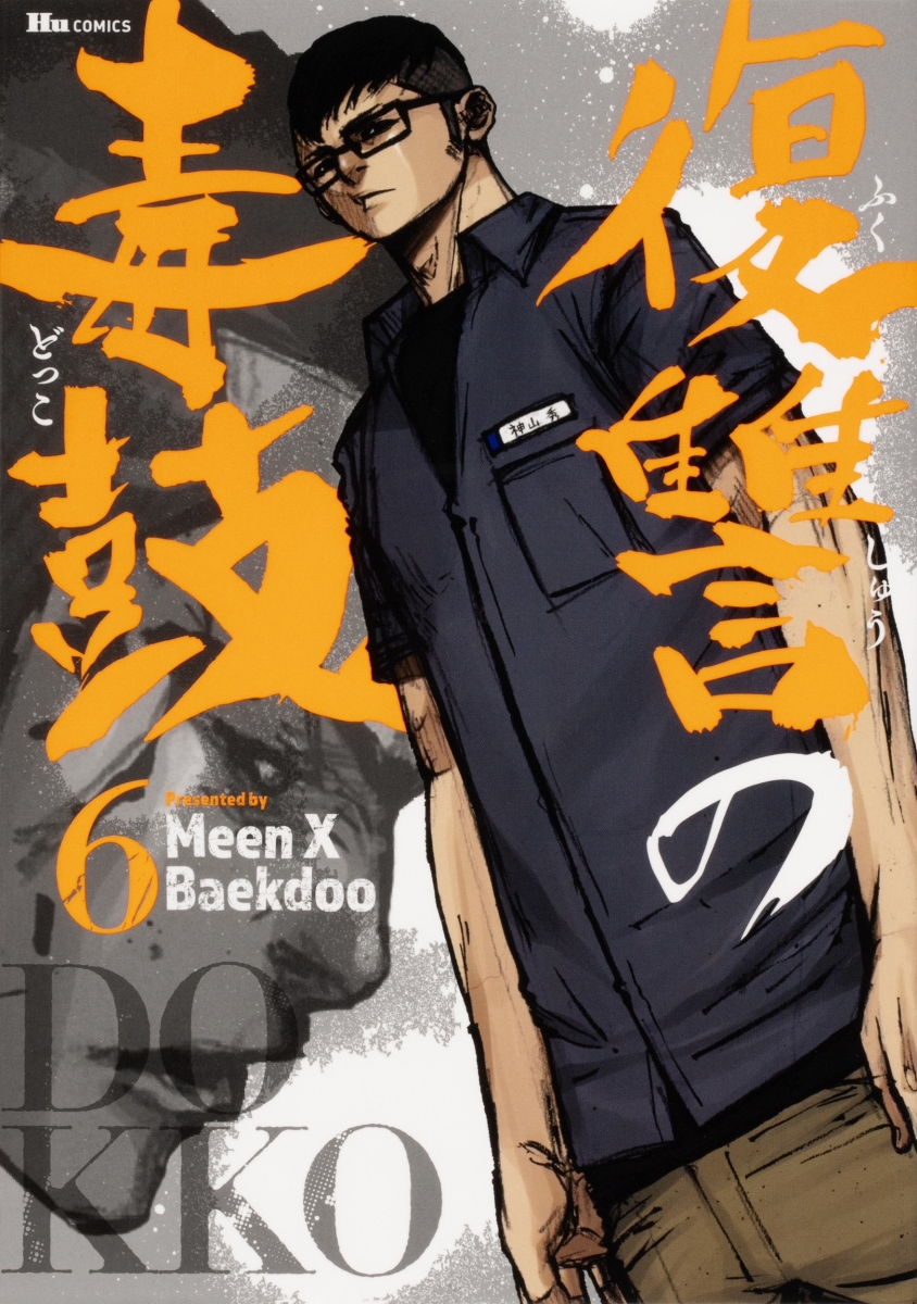 楽天ブックス: 復讐の毒鼓 6 - Meen X Baekdoo - 9784040659725 : 本