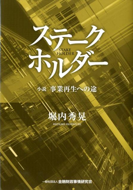 楽天ブックス: ステークホルダー - 小説事業再生への途 - 堀内秀晃