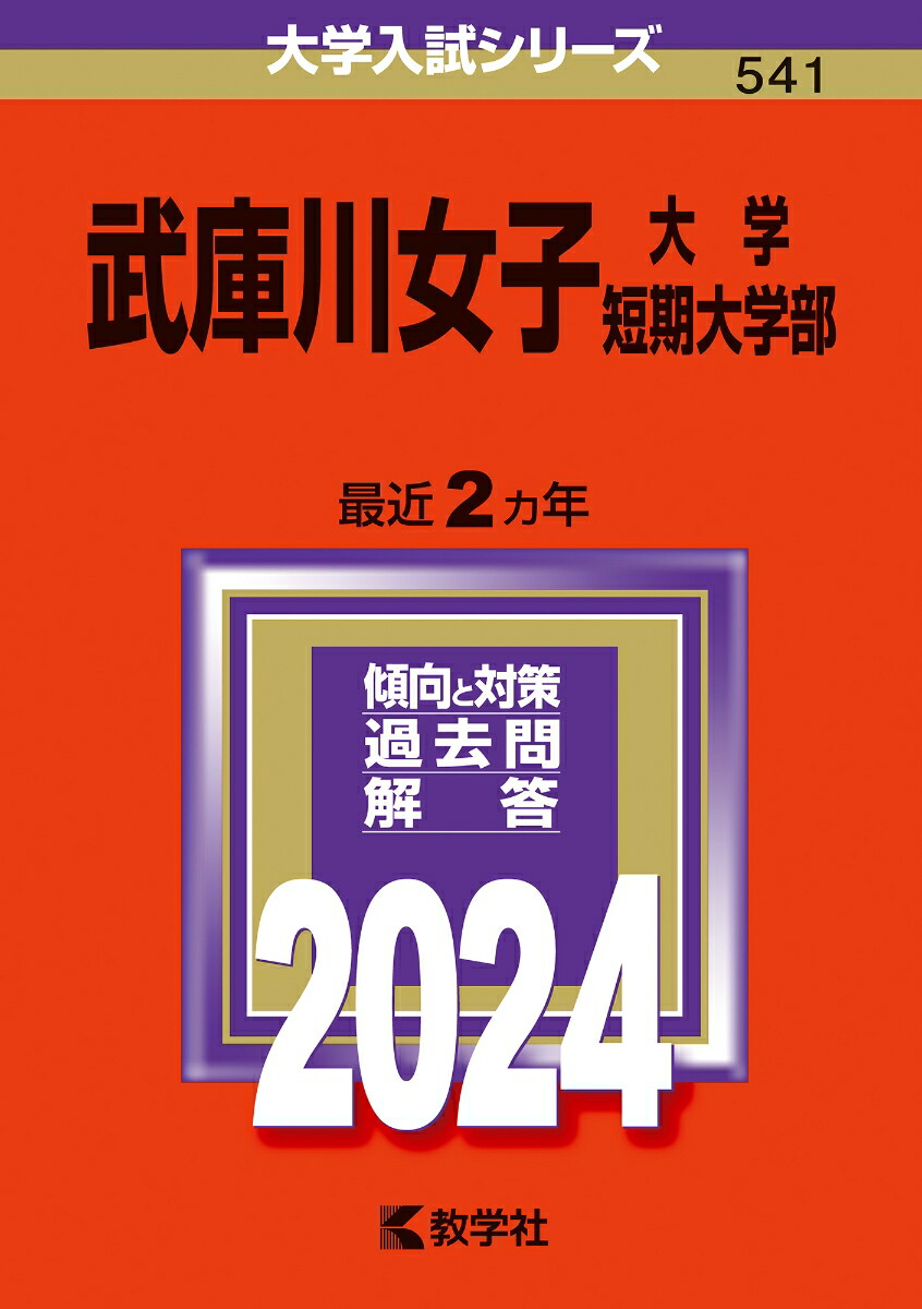 武庫川女子大学 入学試験問題集 - 語学・辞書・学習参考書