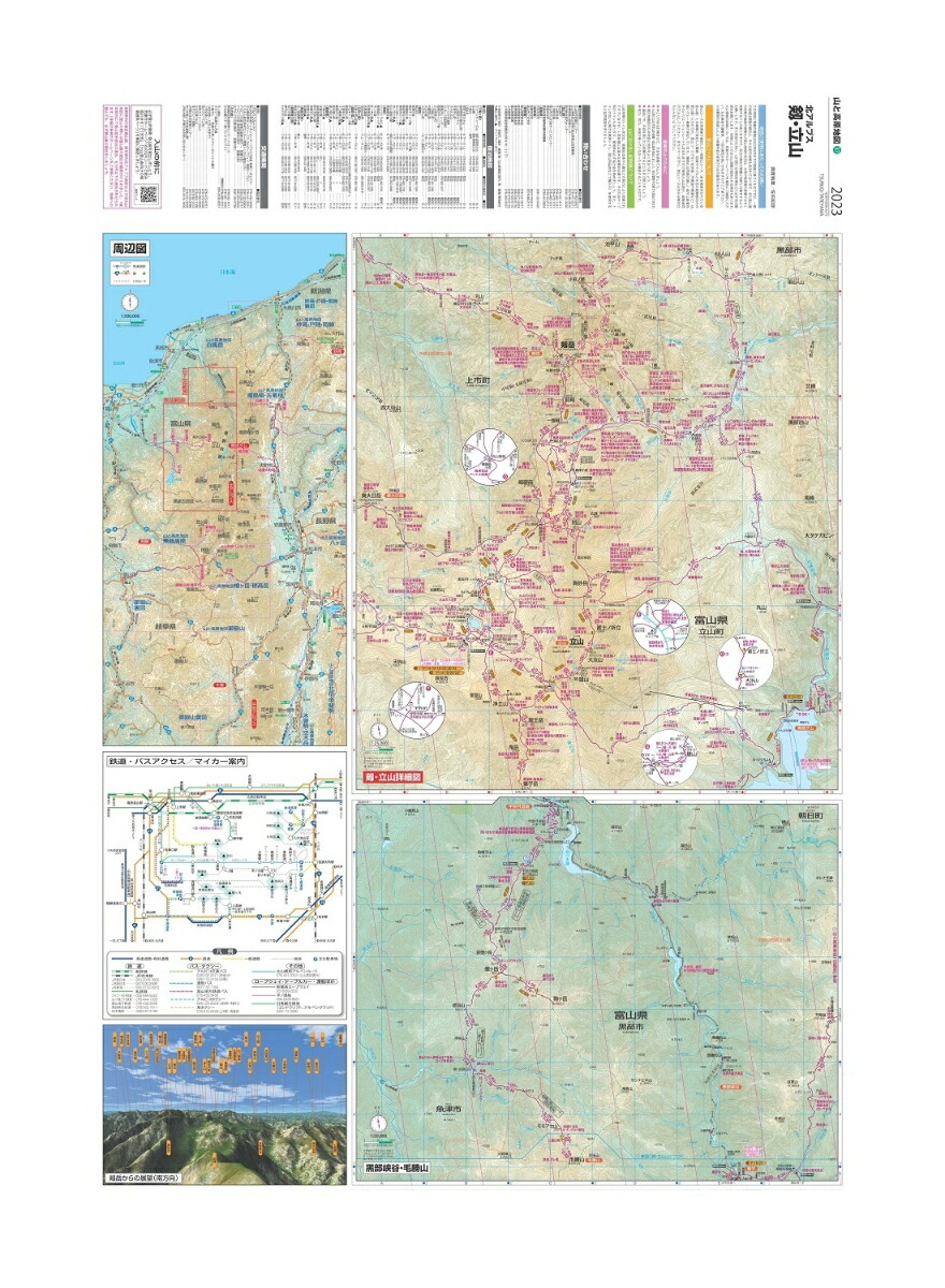 山と高原地図剱・立山2023