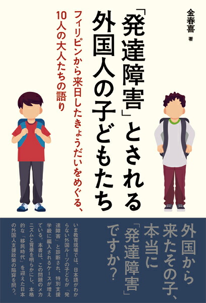 楽天ブックス 発達障害 とされる外国人の子どもたち フィリピンから来日したきょうだいをめぐる 10人の大人たちの語り 金 春喜 本