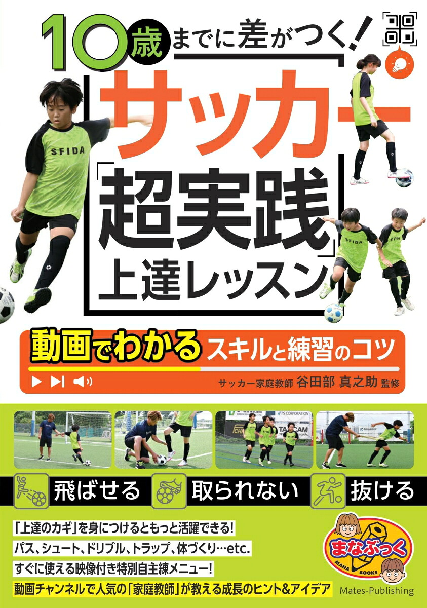 10歳までに差がつく!サッカー「超実践」上達レッスン動画でわかるスキルと練習のコツ[谷田部真之助]