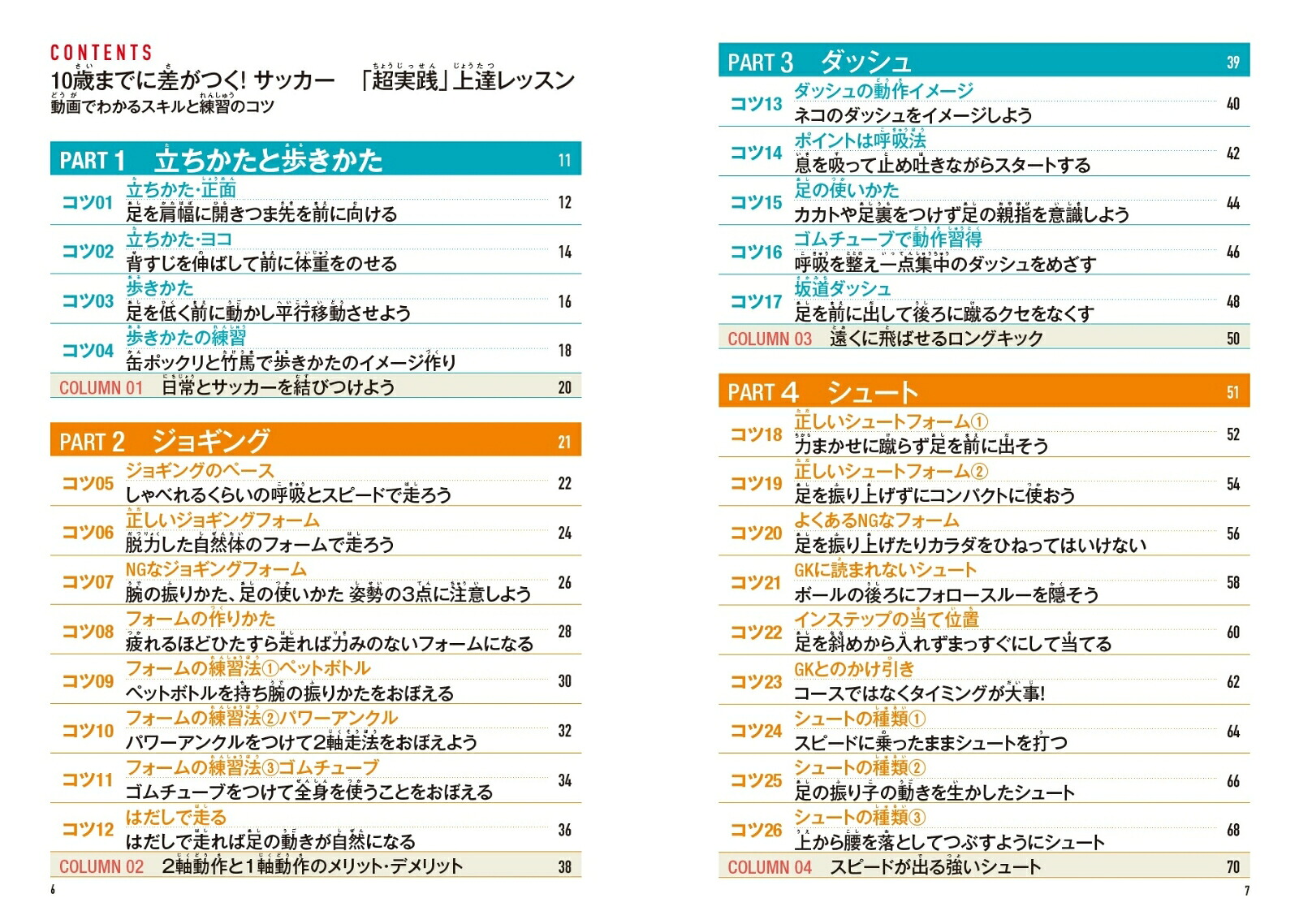10歳までに差がつく!サッカー「超実践」上達レッスン動画でわかるスキルと練習のコツ[谷田部真之助]