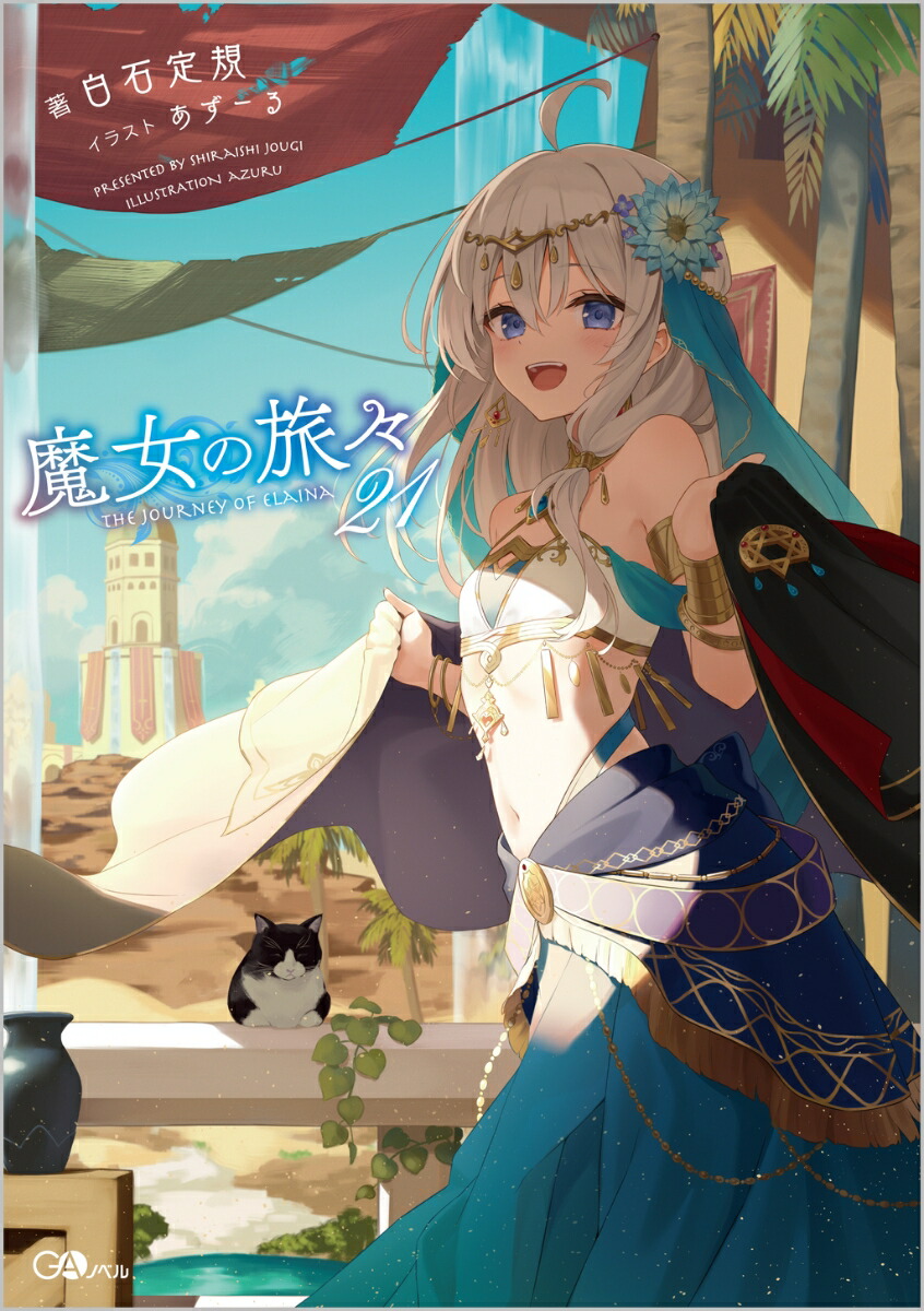 魔女の旅々21（GAノベル）[白石定規]
