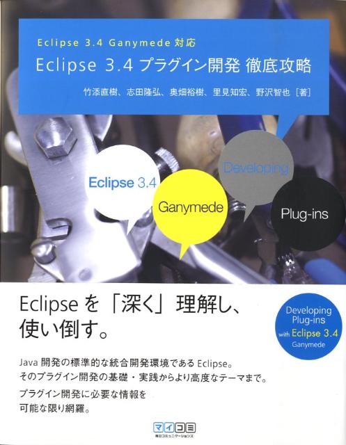 Eclipse　3．4プラグイン開発徹底攻略 Eclipse　3．4　Ganymede対応