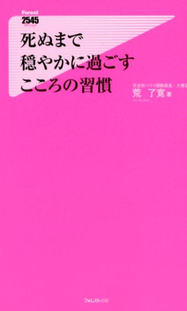 楽天ブックス 死ぬまで穏やかに過ごす こころの習慣 荒了寛 本