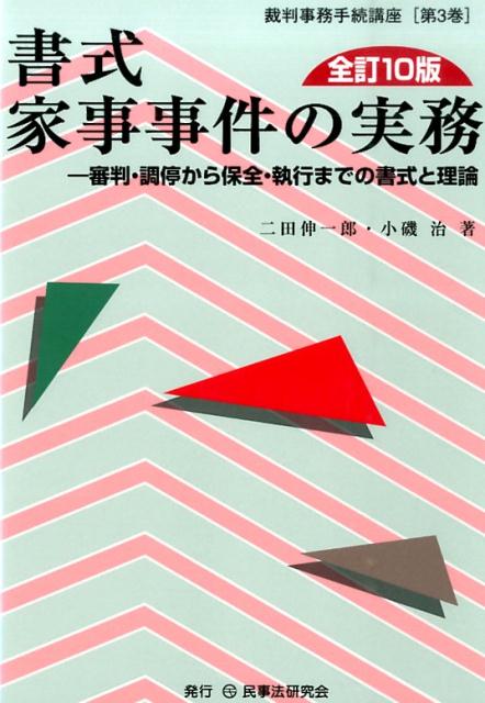 実務講座家事事件法 : 家事調停・家事審判・人事訴訟・民事訴訟・強制