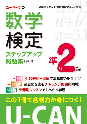 楽天ブックス: U-CANの数学検定準2級ステップアップ問題集【第3版