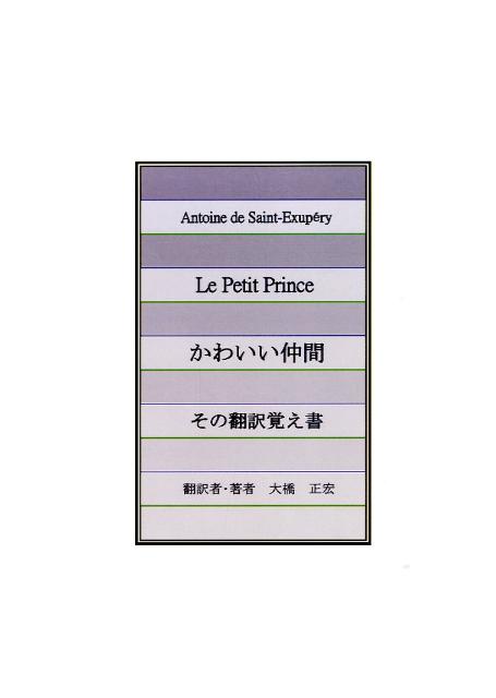 楽天ブックス かわいい仲間 その翻訳覚え書 アントアーヌ ド サン テグジュペリ 本