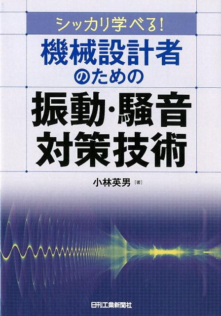 楽天ブックス: シッカリ学べる！ 機械設計者のための振動・騒音対策