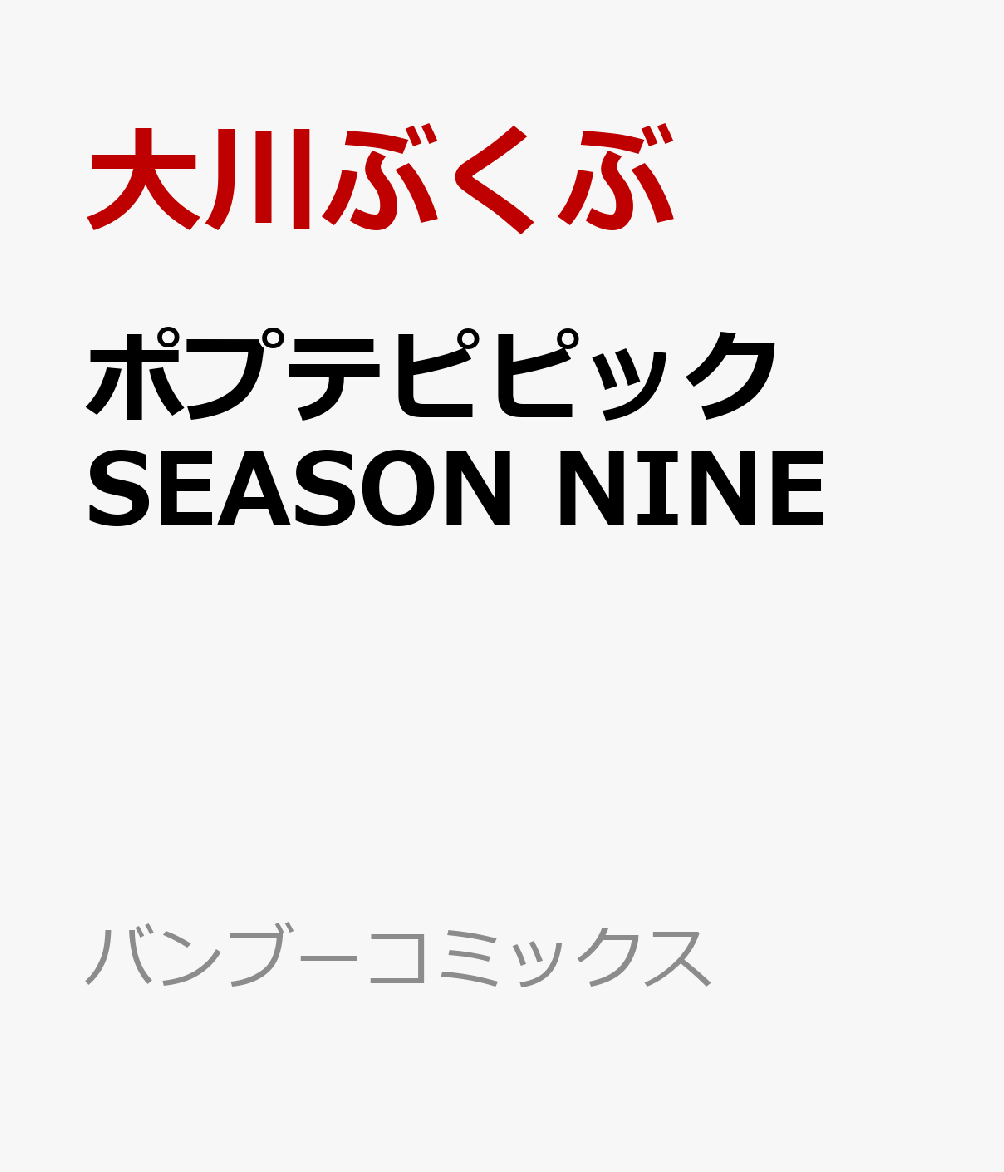 ポプテピピック SEASON NINE画像