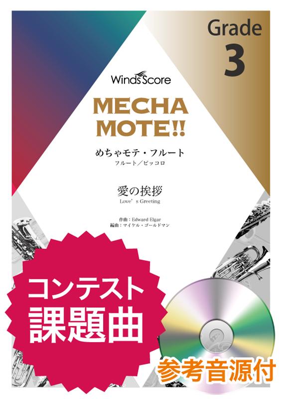 楽天ブックス めちゃモテ フルート 愛の挨拶 参考音源cd付 本