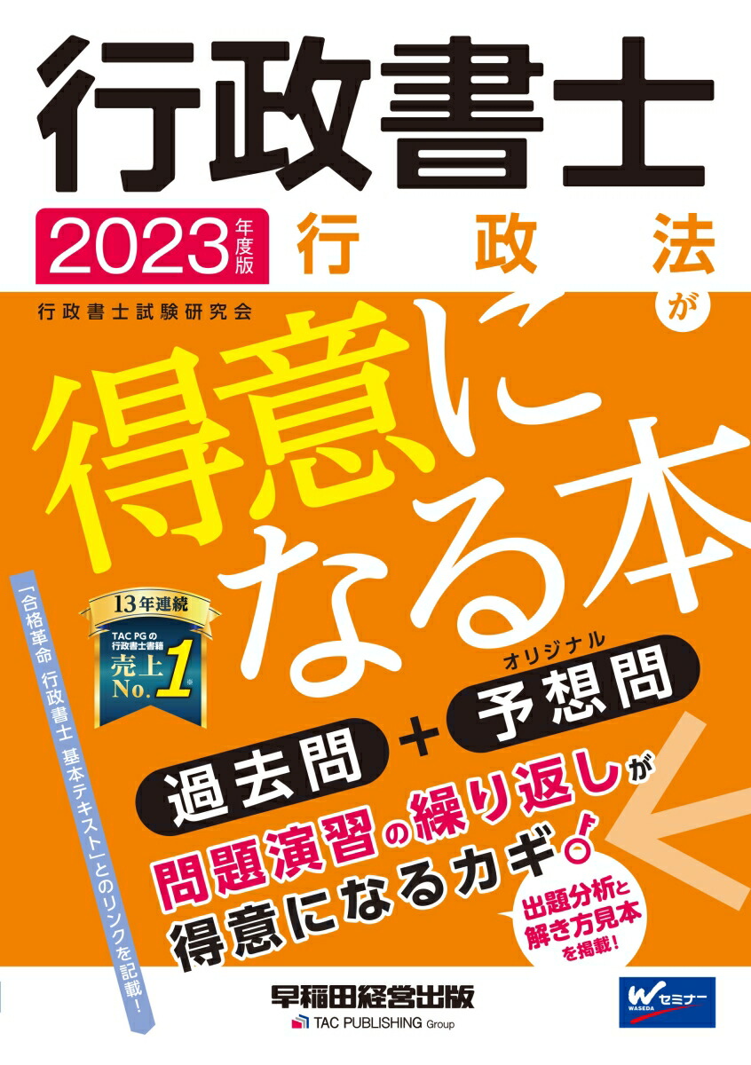 楽天ブックス: 2023年度版 行政書士 行政法が得意になる本 - 行政書士