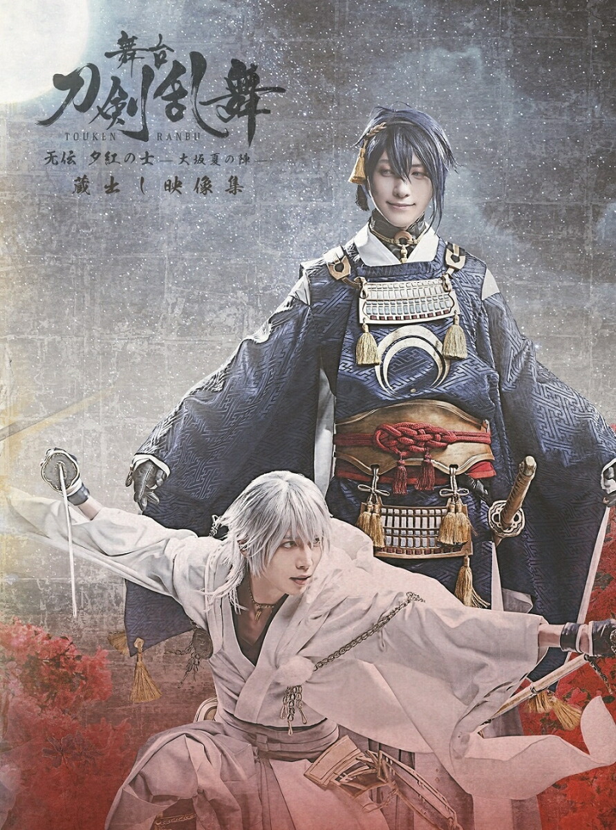 楽天ブックス: 舞台『刀剣乱舞』蔵出し映像集ー无伝 夕紅の士ー大坂夏