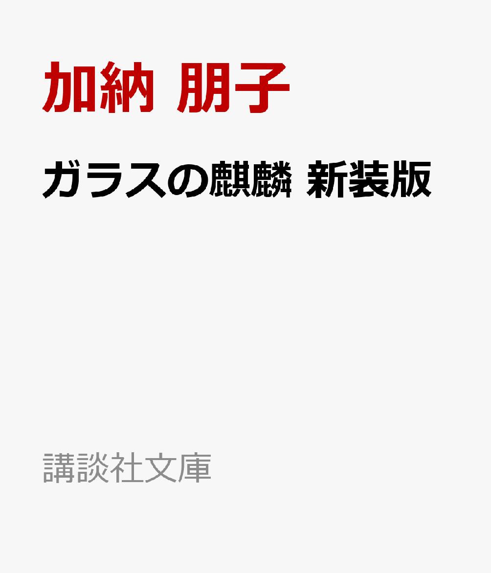 楽天ブックス ガラスの麒麟 新装版 加納 朋子 本