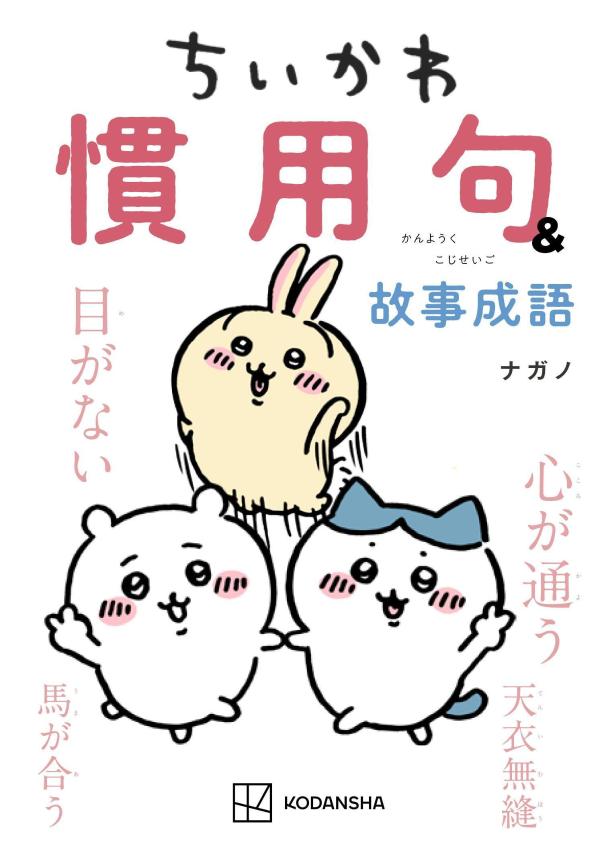 楽天ブックス: ちいかわ 慣用句＆故事成語 - ナガノ - 9784065319727 : 本