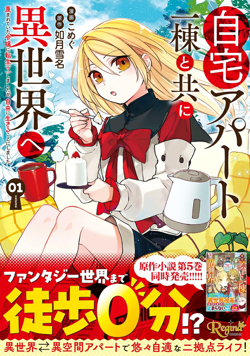 自宅アパート一棟と共に異世界へ（1）蔑まれていた令嬢に転生（？）しましたが、自由に生きることにしました（レジーナCOMICS）[こめぐ]