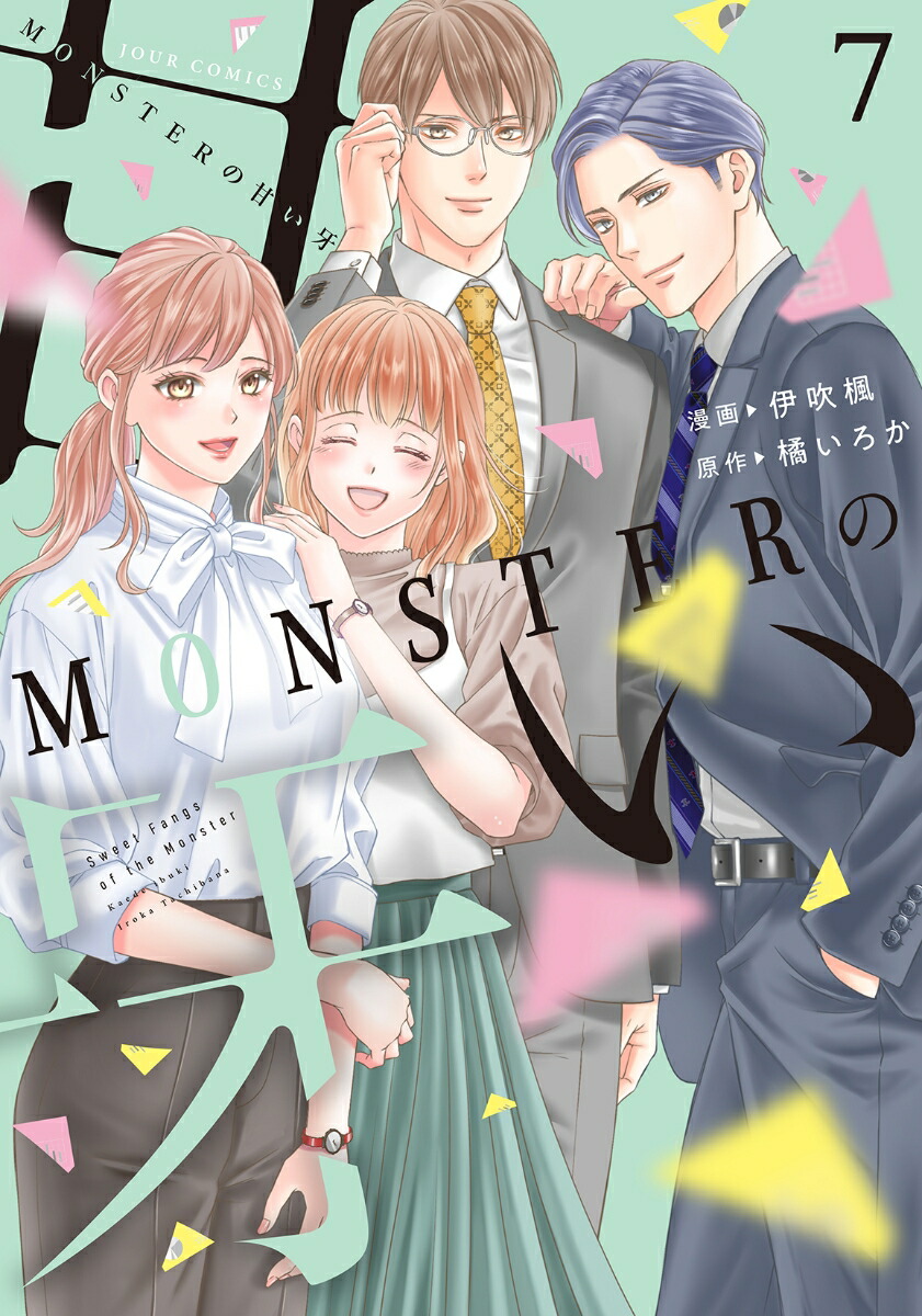 MONSTERの甘い牙（7）画像