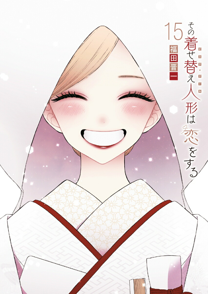 その着せ替え人形は恋をする（15）(完)画像