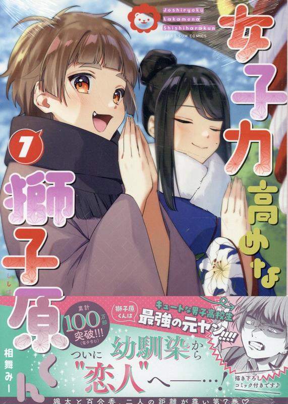女子力高めな獅子原くん7巻（ZERO-SUMコミックス）[相舞みー]