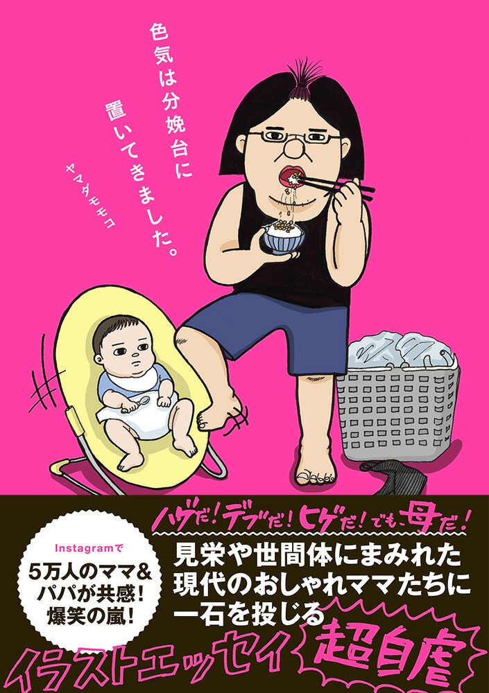 楽天ブックス 色気は分娩台に置いてきました ヤマダモモコ 本