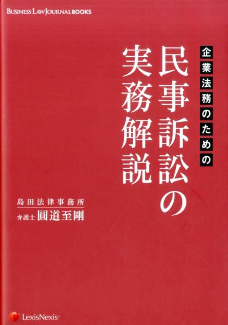 楽天ブックス: 企業法務のための民事訴訟の実務解説 - 圓道 至剛