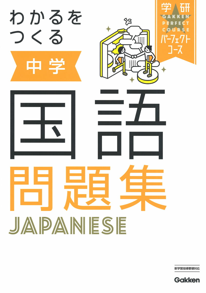 楽天ブックス わかるをつくる 中学国語問題集 学研プラス 本