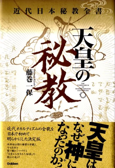 楽天ブックス: 天皇の秘教 - 近代日本秘教全書 - 藤巻一保