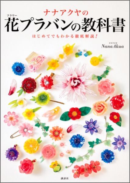 楽天ブックス ナナアクヤの花プラバンの教科書 はじめてでもわかる徹底解説 Nanaakua 本