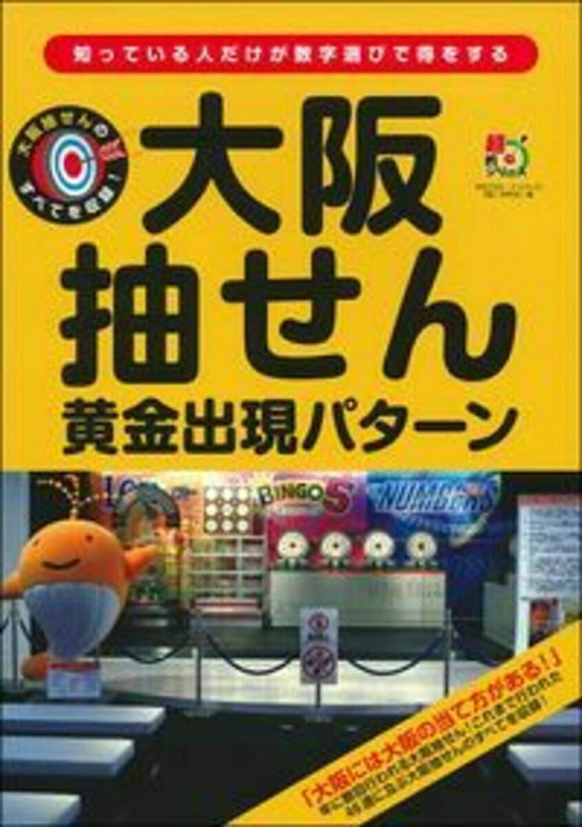 大阪抽せん黄金出現パターン[主婦の友インフォス]