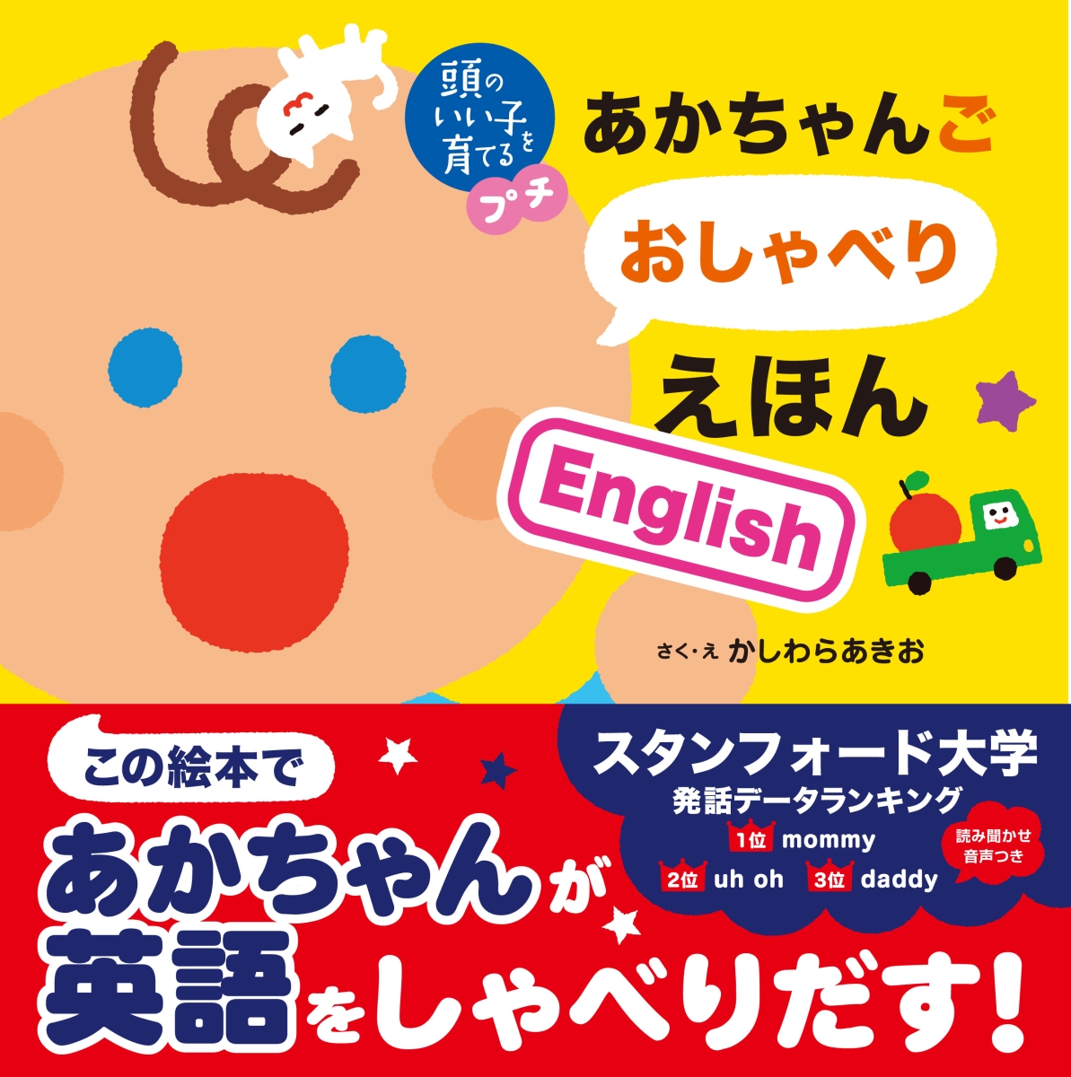 楽天ブックス 頭のいい子を育てるプチ あかちゃんごおしゃべりえほんenglish かしわらあきお 本