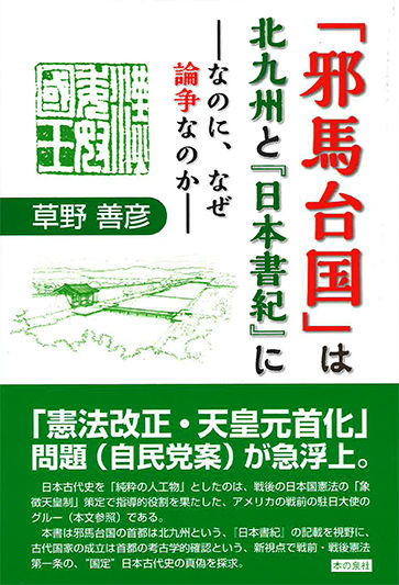 楽天ブックス: 「邪馬台国」は北九州と『日本書紀』に - なのに、なぜ論争なのか - 草野善彦 - 9784780709728 : 本