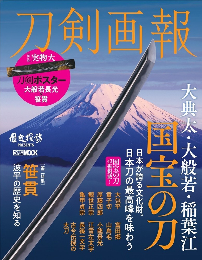 楽天ブックス: 刀剣画報 大典太・大般若・稲葉江 国宝の刀