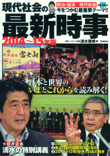 楽天ブックス: 現代社会の最新時事（2014～15年版） - 清水雅博 - 9784053039729 : 本