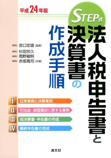 楽天ブックス: 法人税申告書と決算書の作成手順（平成24年版