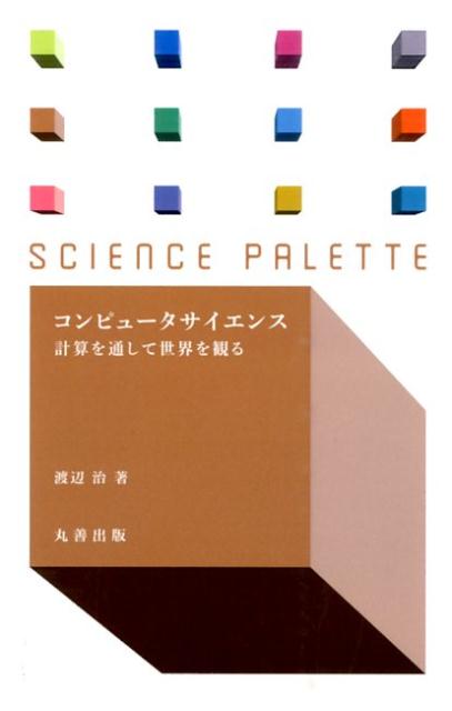 楽天ブックス: コンピュータサイエンス - 計算を通して世界を観る