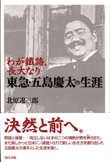 五島 慶太