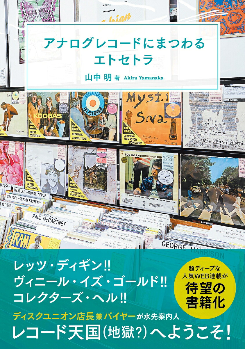 アナログレコードにまつわるエトセトラ[山中明]