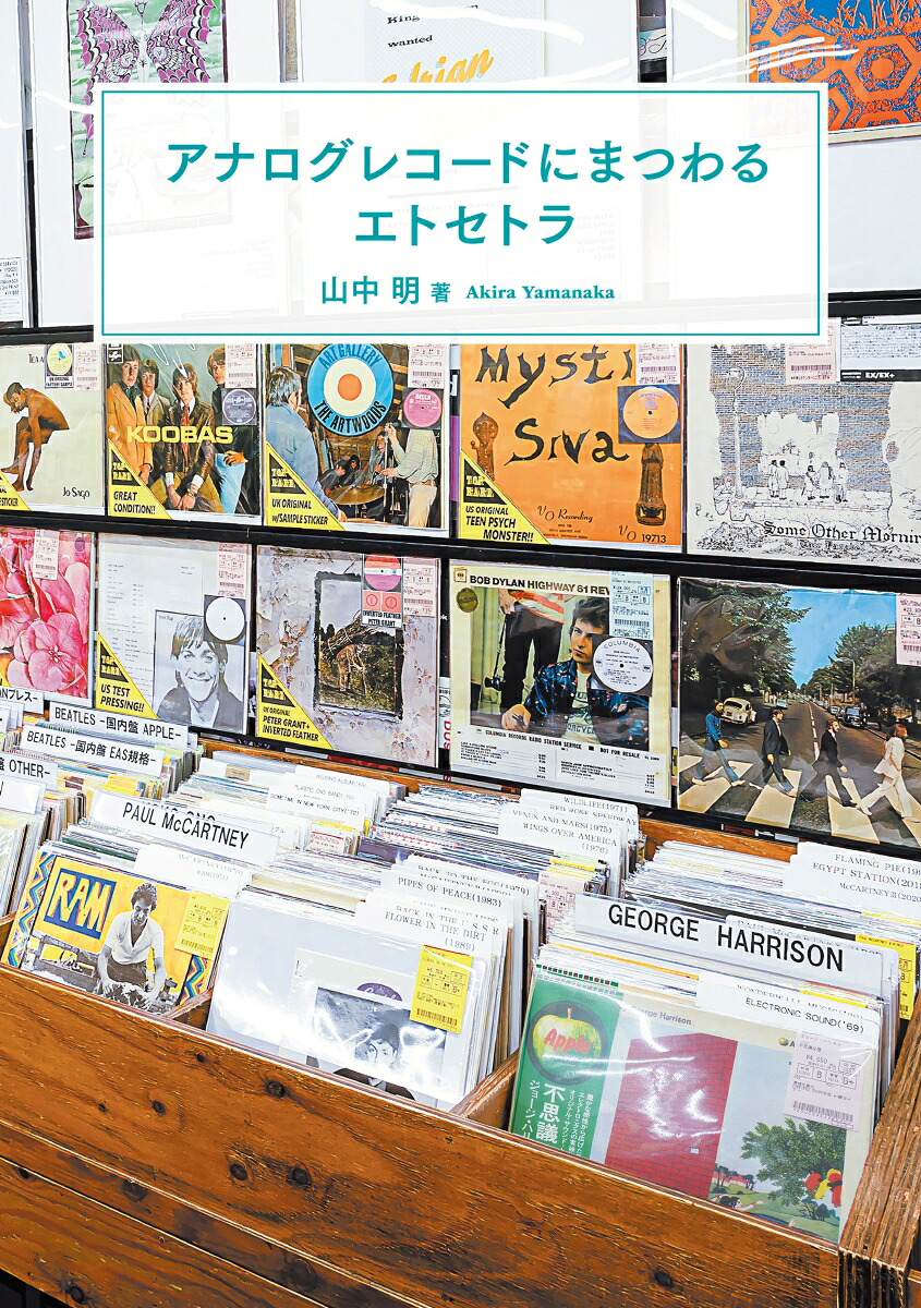 アナログレコードにまつわるエトセトラ[山中明]