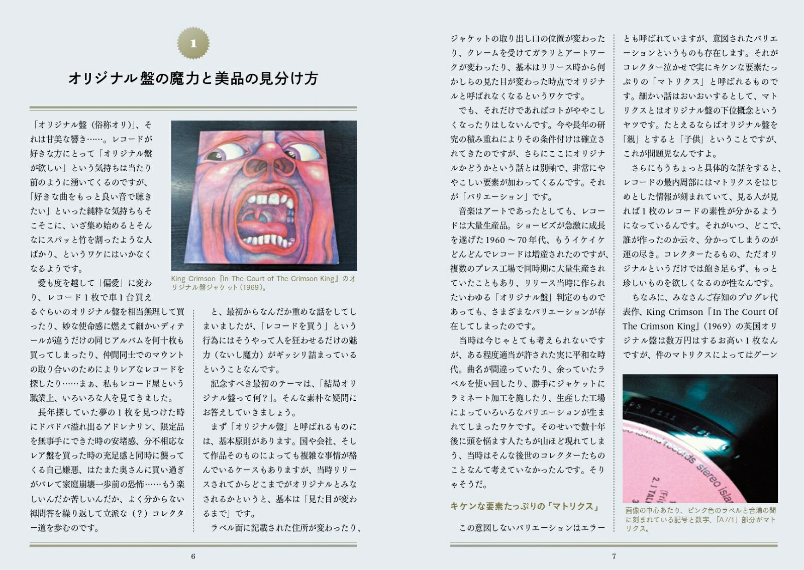 アナログレコードにまつわるエトセトラ[山中明]