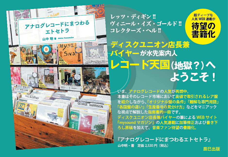 アナログレコードにまつわるエトセトラ[山中明]