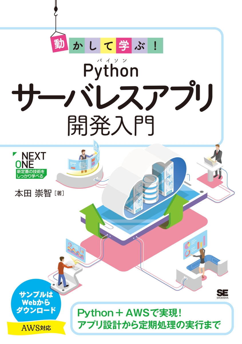 楽天ブックス 動かして学ぶ Pythonサーバレスアプリ開発入門 本田 崇智 本
