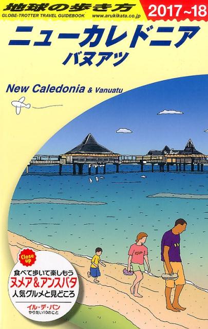 C07地球の歩き方ニューカレドニアバヌアツ2017～2018[地球の歩き方編集室]