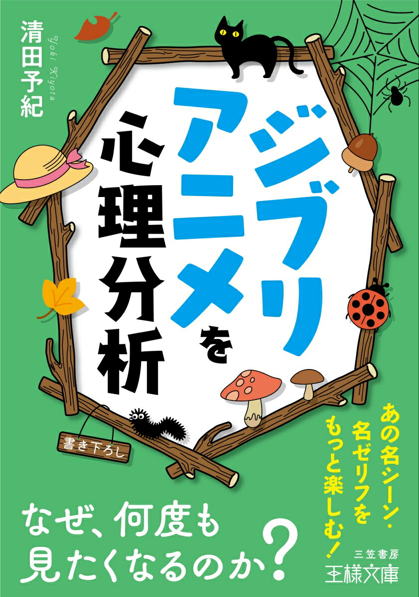 楽天ブックス ジブリアニメを心理分析 なぜ 何度も見たくなるのか 清田 予紀 本