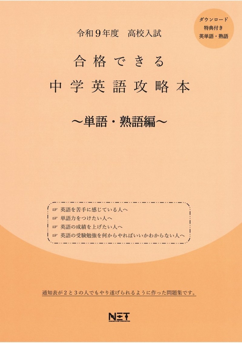 高校入試合格できる中学英語攻略本単語・熟語編（令和9年度）全国共通版