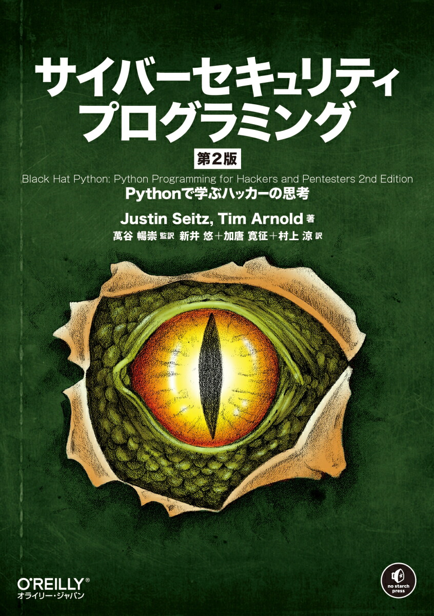 楽天ブックス: サイバーセキュリティプログラミング 第2版 - Pythonで