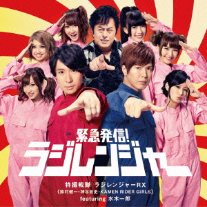 特撮戦隊ラジレンジャーRX（鈴村健一・神谷浩史・KAMENRIDER GIRLS featuring 水木一郎）(CD+DVD)画像